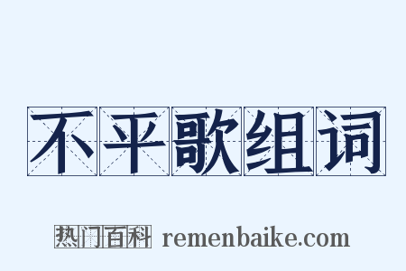 不平歌组词是什么意思的图片